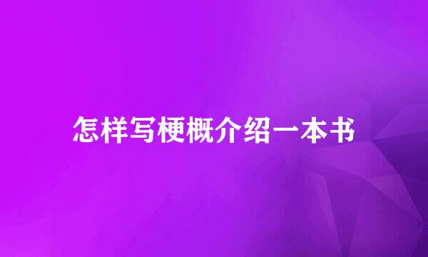 怎样写梗概介绍一本书