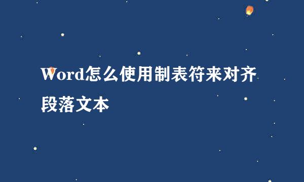 Word怎么使用制表符来对齐段落文本