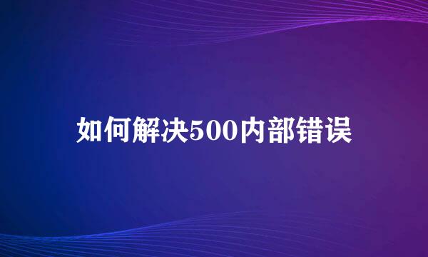 如何解决500内部错误