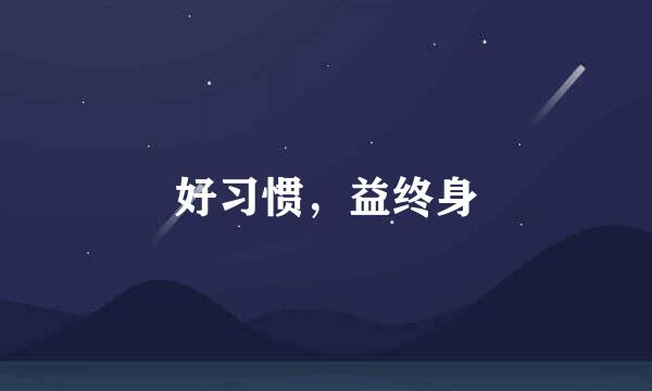 好习惯，益终身