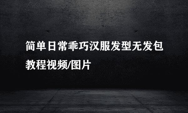 简单日常乖巧汉服发型无发包教程视频/图片