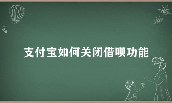 支付宝如何关闭借呗功能