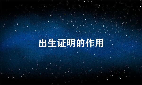 出生证明的作用