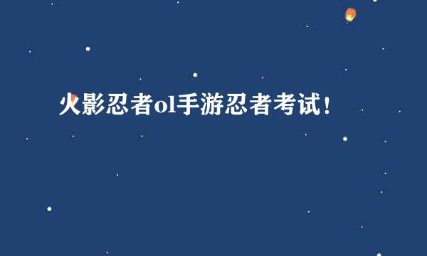 火影忍者ol手游忍者考试！