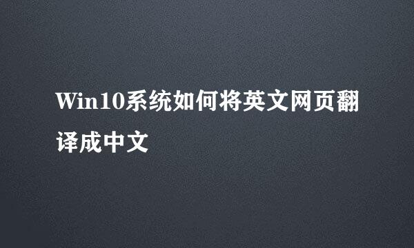Win10系统如何将英文网页翻译成中文