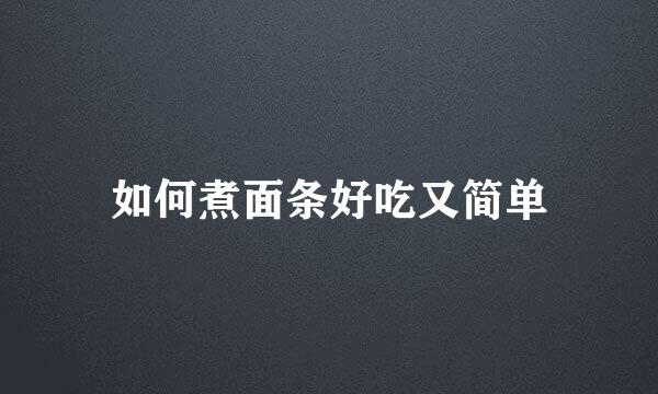 如何煮面条好吃又简单