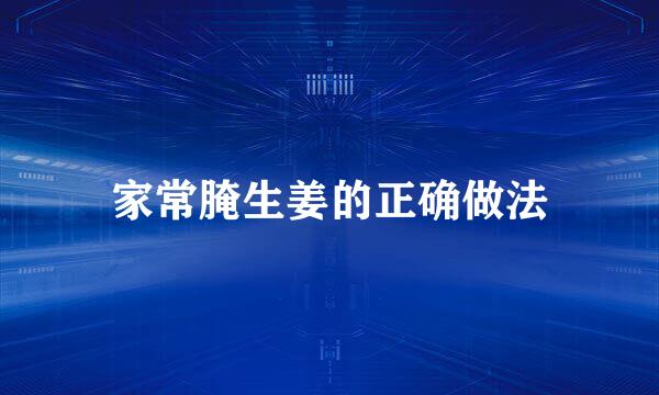 家常腌生姜的正确做法