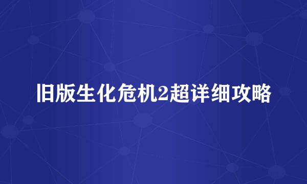 旧版生化危机2超详细攻略