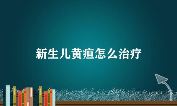 新生儿黄疸怎么治疗