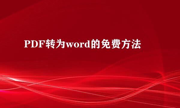 PDF转为word的免费方法