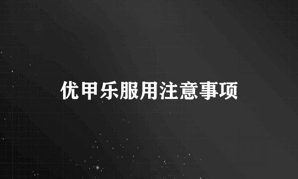 优甲乐服用注意事项