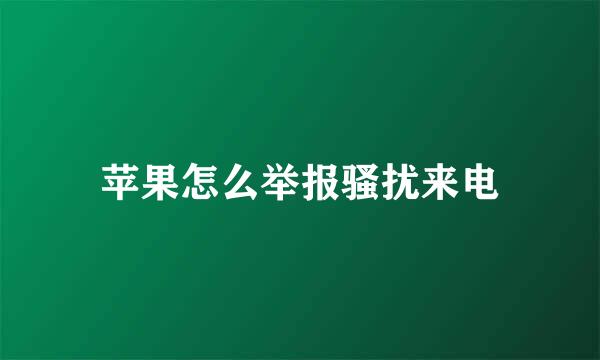 苹果怎么举报骚扰来电