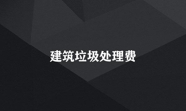建筑垃圾处理费