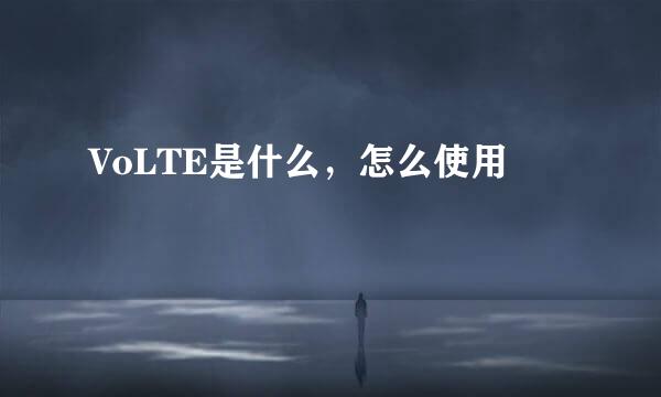 VoLTE是什么，怎么使用