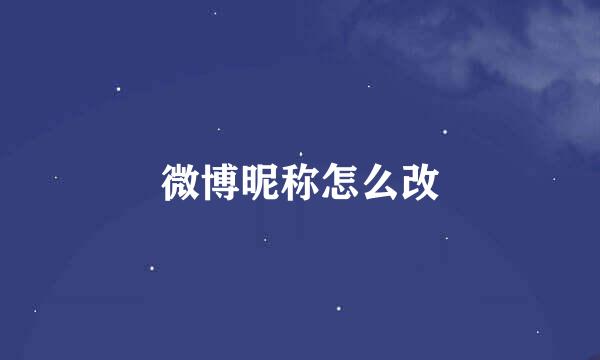 微博昵称怎么改