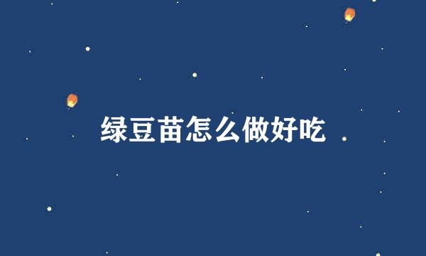 绿豆苗怎么做好吃