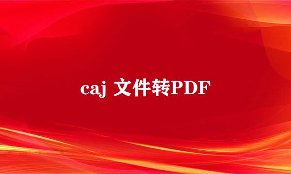 caj 文件转PDF