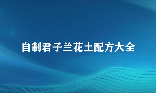 自制君子兰花土配方大全