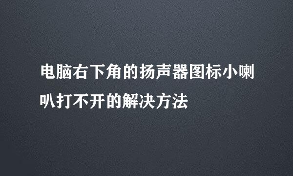 电脑右下角的扬声器图标小喇叭打不开的解决方法