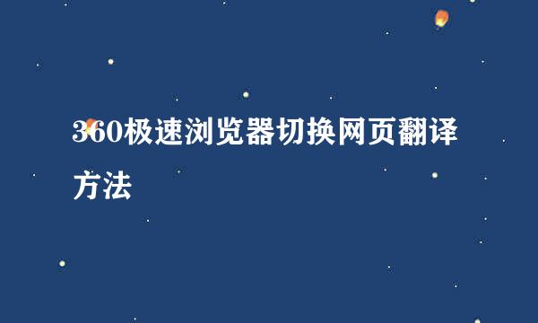360极速浏览器切换网页翻译方法