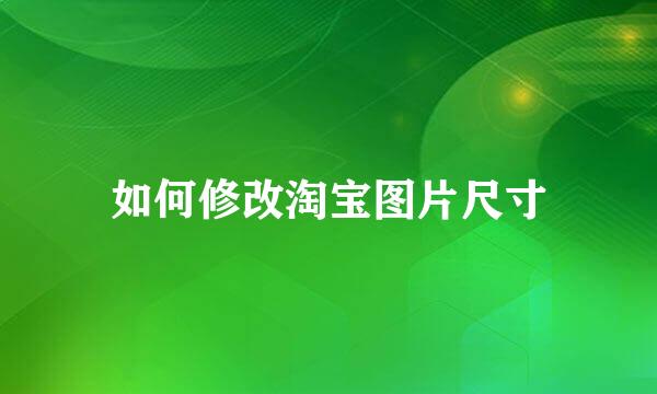 如何修改淘宝图片尺寸