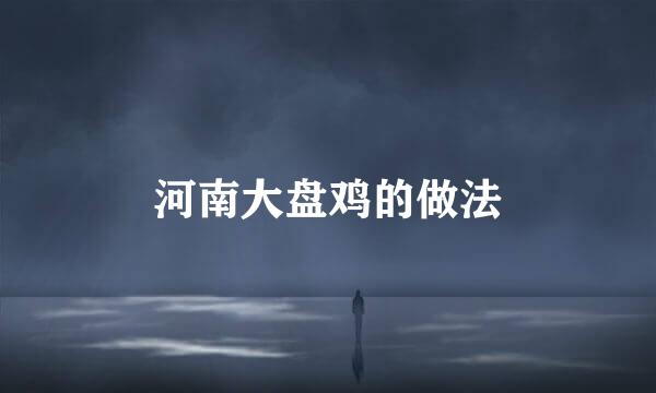 河南大盘鸡的做法