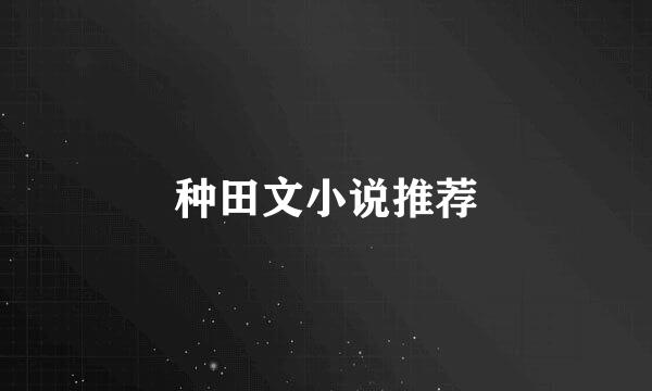 种田文小说推荐