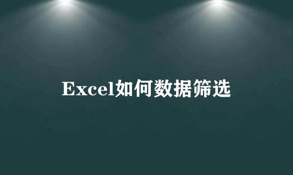 Excel如何数据筛选