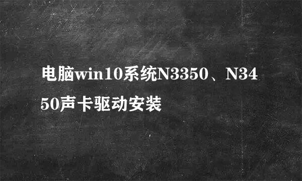 电脑win10系统N3350、N3450声卡驱动安装