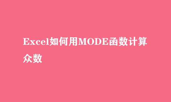 Excel如何用MODE函数计算众数