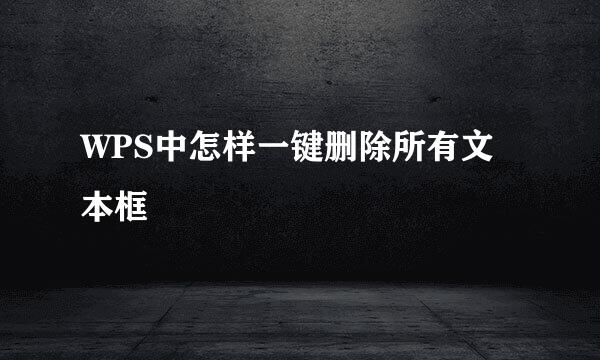 WPS中怎样一键删除所有文本框