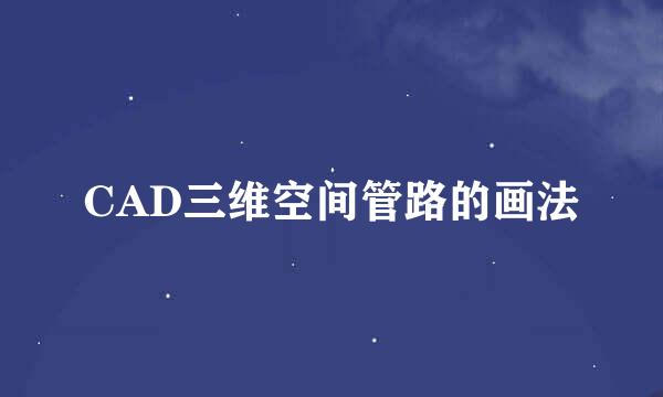 CAD三维空间管路的画法