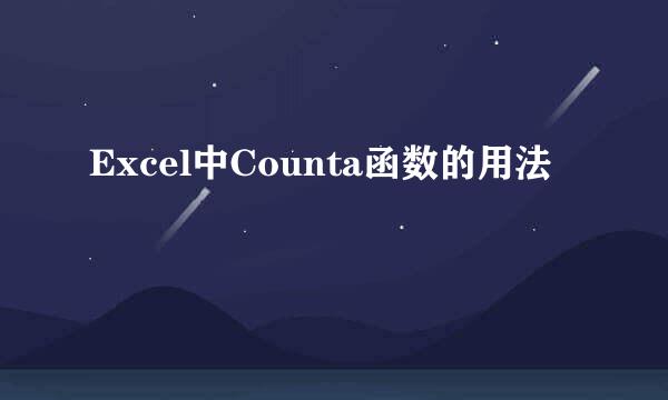 Excel中Counta函数的用法