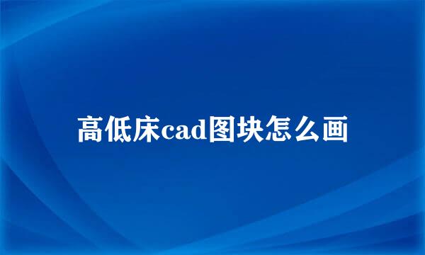 高低床cad图块怎么画