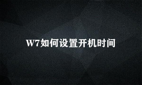 W7如何设置开机时间