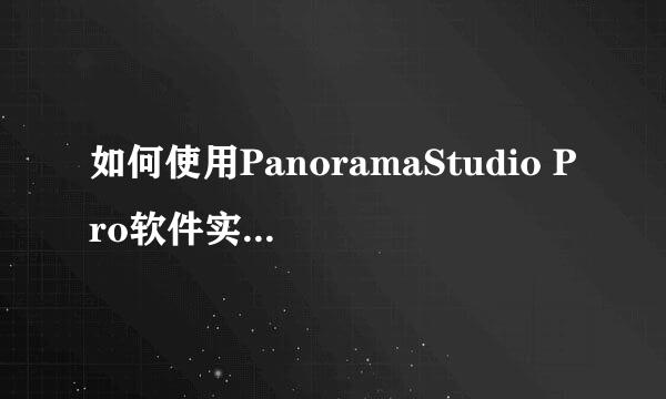 如何使用PanoramaStudio Pro软件实现全景图片