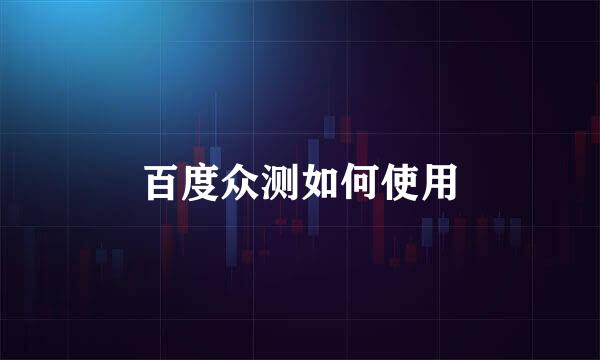 百度众测如何使用
