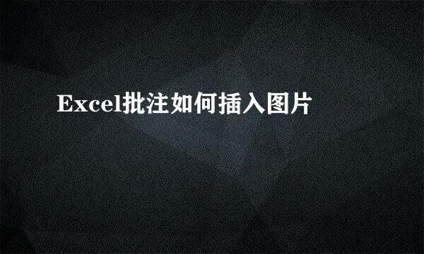 Excel批注如何插入图片