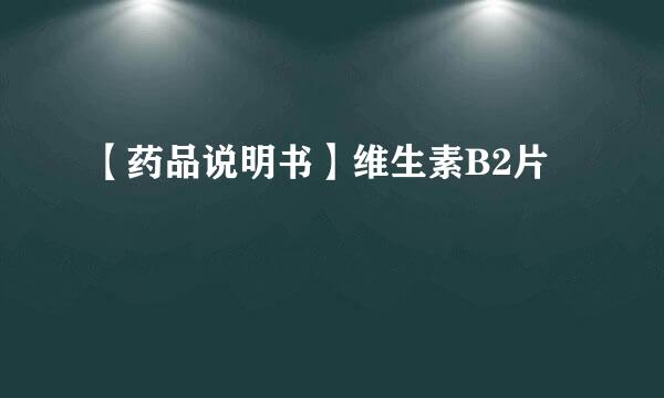 【药品说明书】维生素B2片