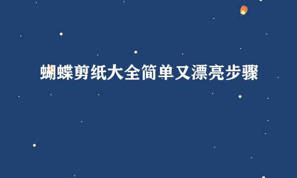 蝴蝶剪纸大全简单又漂亮步骤