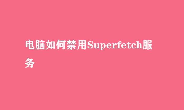 电脑如何禁用Superfetch服务