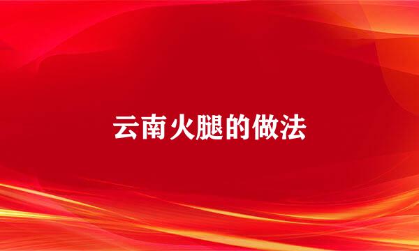 云南火腿的做法