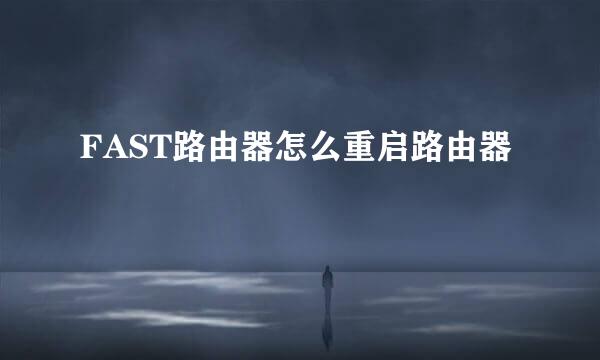 FAST路由器怎么重启路由器