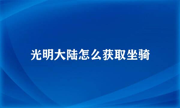 光明大陆怎么获取坐骑
