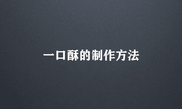 一口酥的制作方法