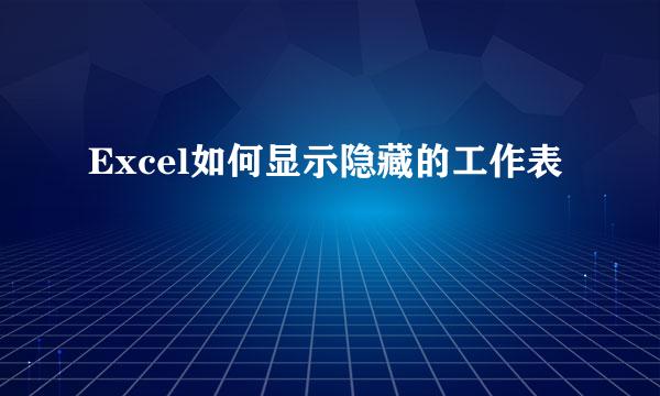 Excel如何显示隐藏的工作表