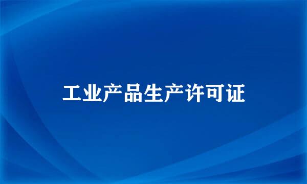 工业产品生产许可证