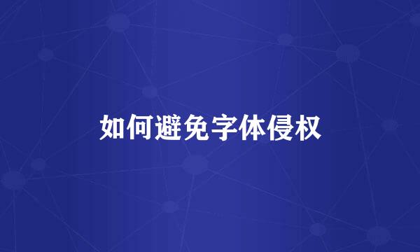 如何避免字体侵权