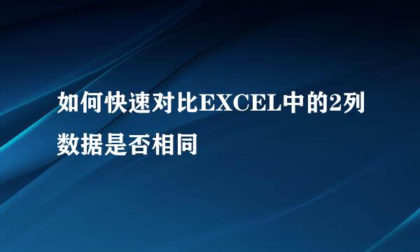 如何快速对比EXCEL中的2列数据是否相同