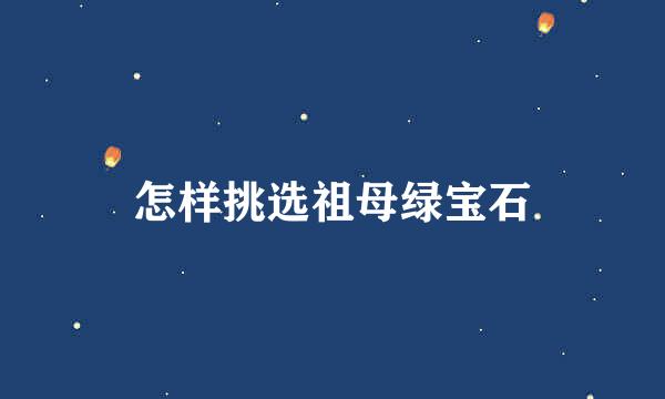 怎样挑选祖母绿宝石